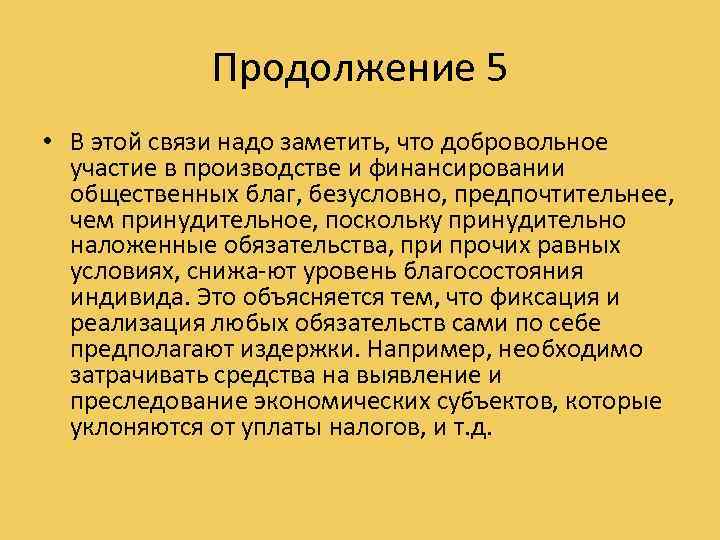 Продолжение 5 • В этой связи надо заметить, что добровольное участие в производстве и