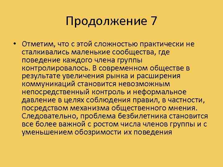 Продолжение 7 • Отметим, что с этой сложностью практически не сталкивались маленькие сообщества, где