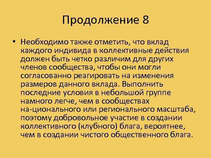 Продолжение 8 • Необходимо также отметить, что вклад каждого индивида в коллективные действия должен