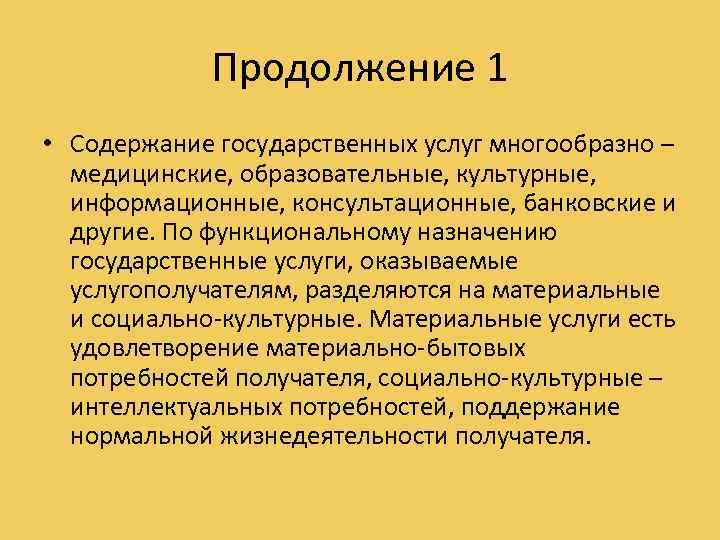 Продолжение 1 • Содержание государственных услуг многообразно – медицинские, образовательные, культурные, информационные, консультационные, банковские