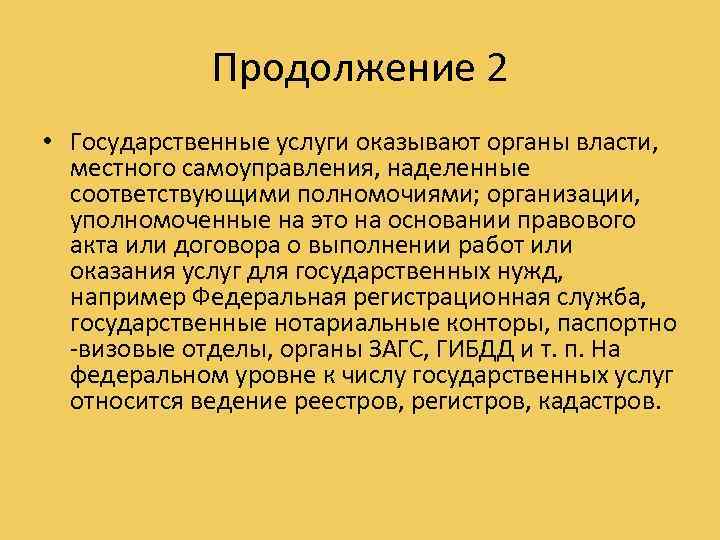 Продолжение 2 • Государственные услуги оказывают органы власти, местного самоуправления, наделенные соответствующими полномочиями; организации,