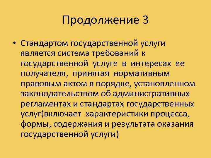 Продолжение 3 • Стандартом государственной услуги является система требований к государственной услуге в интересах