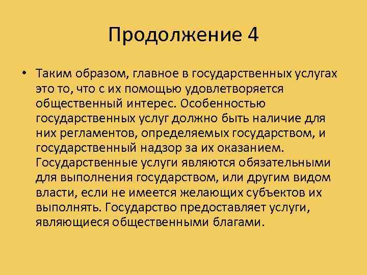 Продолжение 4 • Таким образом, главное в государственных услугах это то, что с их