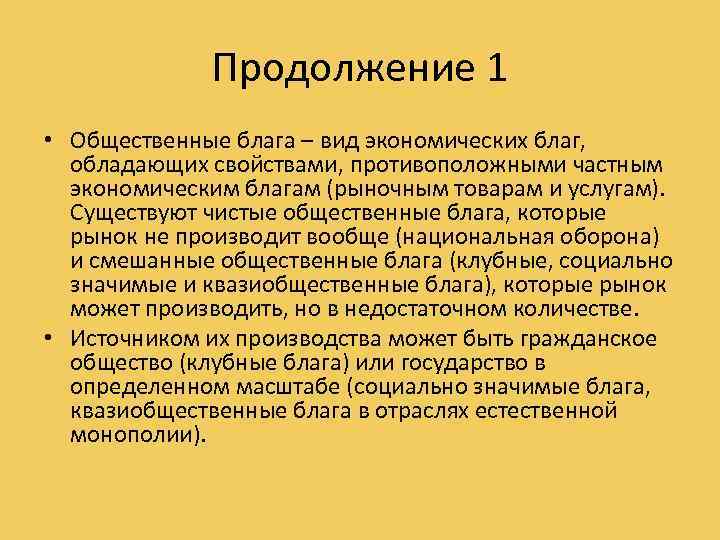 Продолжение 1 • Общественные блага – вид экономических благ, обладающих свойствами, противоположными частным экономическим