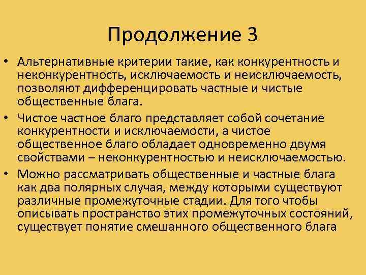 Продолжение 3 • Альтернативные критерии такие, как конкурентность и неконкурентность, исключаемость и неисключаемость, позволяют