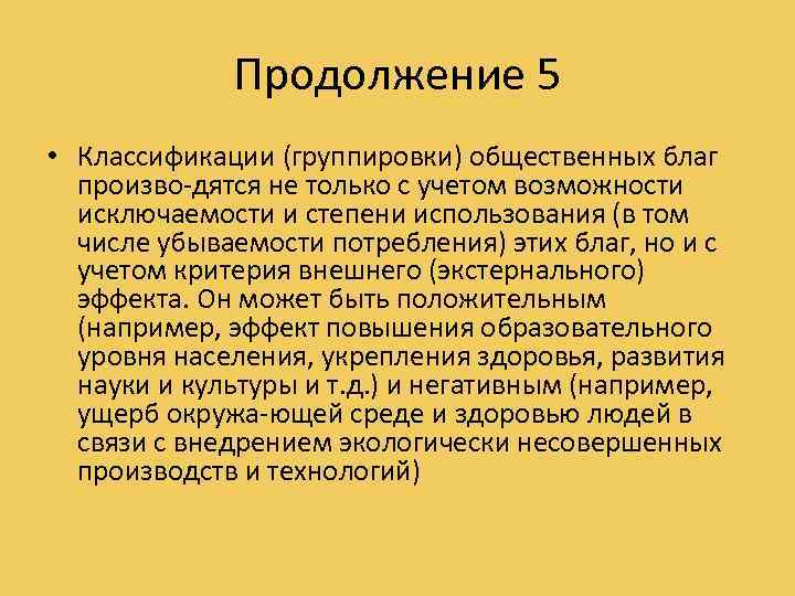 Продолжение 5 • Классификации (группировки) общественных благ произво дятся не только с учетом возможности