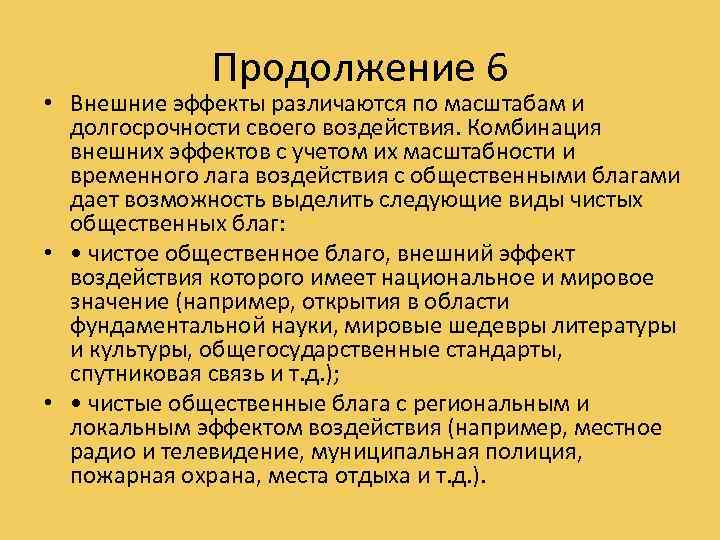 Продолжение 6 • Внешние эффекты различаются по масштабам и долгосрочности своего воздействия. Комбинация внешних