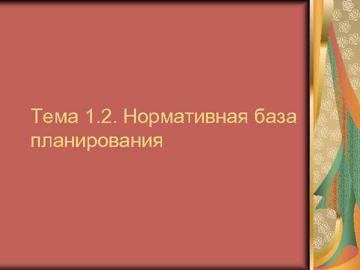 Тема 1. 2. Нормативная база планирования 