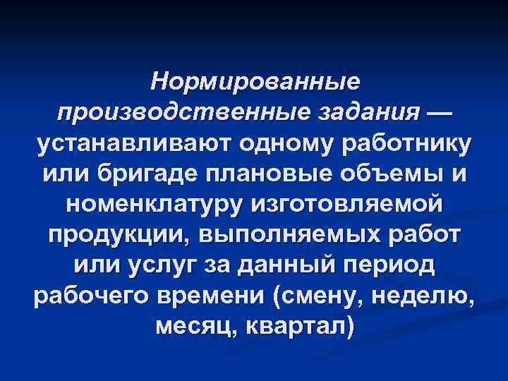 Нормированные производственные задания — устанавливают одному работнику или бригаде плановые объемы и номенклатуру изготовляемой