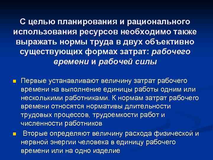 С целью планирования и рационального использования ресурсов необходимо также выражать нормы труда в двух