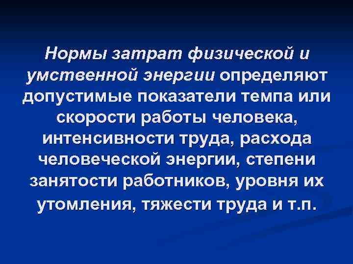 Нормы затрат физической и умственной энергии определяют допустимые показатели темпа или скорости работы человека,