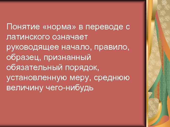 Руководящее начало правило образец 5 букв