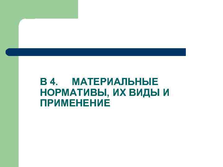 В 4. МАТЕРИАЛЬНЫЕ НОРМАТИВЫ, ИХ ВИДЫ И ПРИМЕНЕНИЕ 