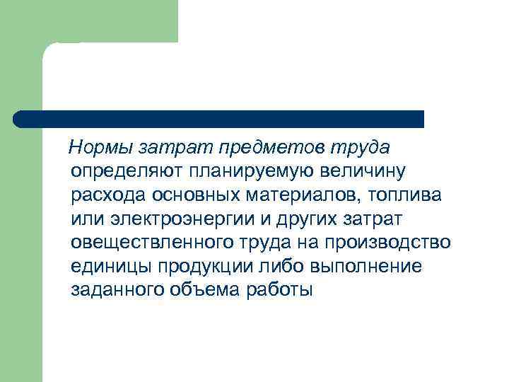Нормы затрат предметов труда определяют планируемую величину расхода основных материалов, топлива или электроэнергии и