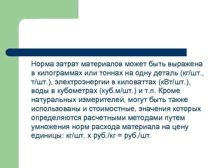 Норма затрат материалов может быть выражена в килограммах или тоннах на одну деталь (кг/шт.