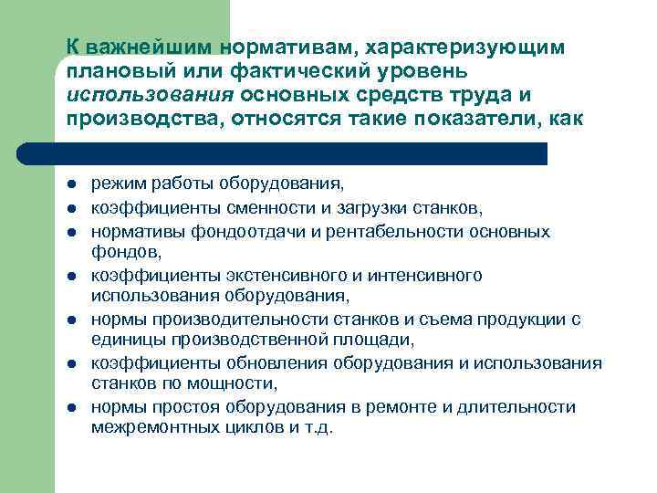 К важнейшим нормативам, характеризующим плановый или фактический уровень использования основных средств труда и производства,