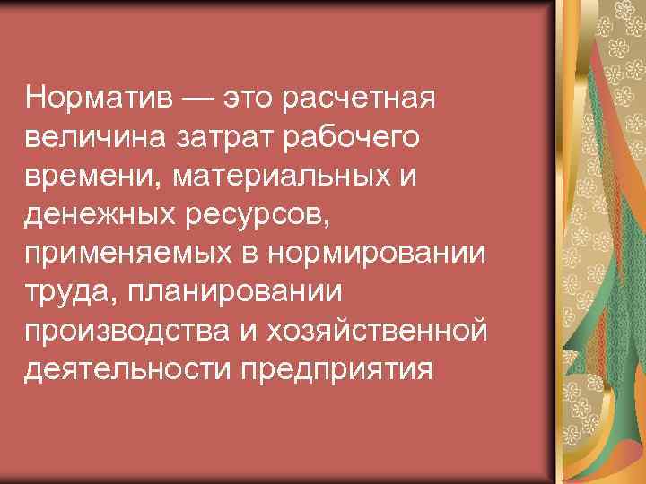 Норматив — это расчетная величина затрат рабочего времени, материальных и денежных ресурсов, применяемых в