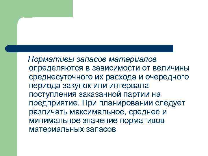 Нормативы запасов материалов определяются в зависимости от величины среднесуточного их расхода и очередного периода