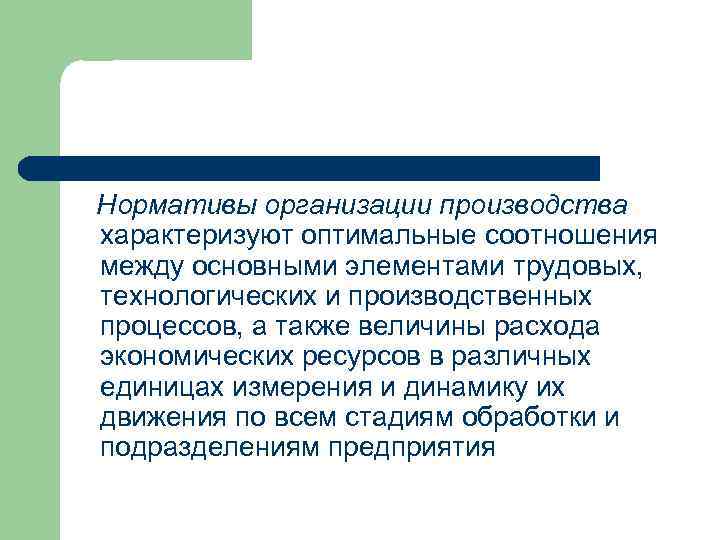 Нормативы организации производства характеризуют оптимальные соотношения между основными элементами трудовых, технологических и производственных процессов,