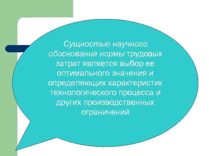 Сущностью научного обоснования нормы трудовых Метод научного обоснования норм и затрат является выбор ее