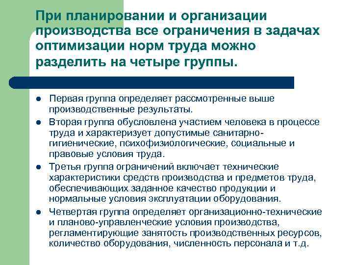 1 задачи планирования. Ограничения планирования. Ограничения в планировании производства. Задачи оптимизации на предприятии. Нормативная база планирования на предприятии.