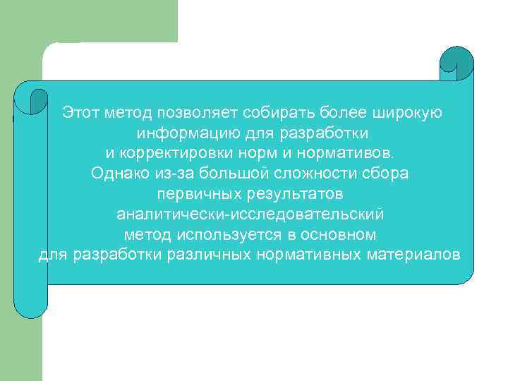 Этот метод позволяет собирать более широкую информацию для разработки Аналитически-исследовательский и корректировки нормативов. метод