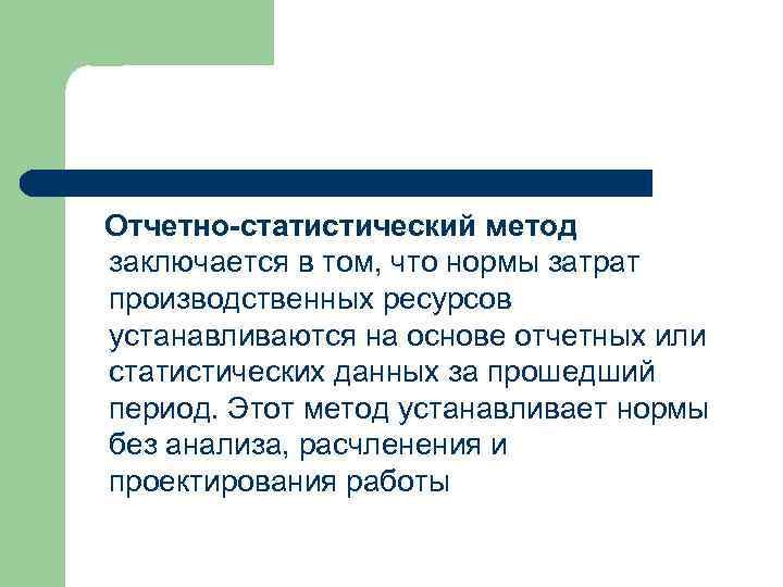 Отчетно-статистический метод заключается в том, что нормы затрат производственных ресурсов устанавливаются на основе отчетных
