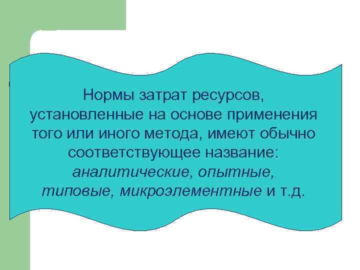 Нормы затрат ресурсов, Могут быть также использованы установленные на основе применения микроэлементные или того