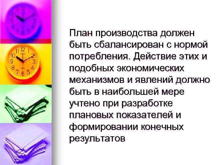 План производства должен быть сбалансирован с нормой потребления. Действие этих и подобных экономических механизмов