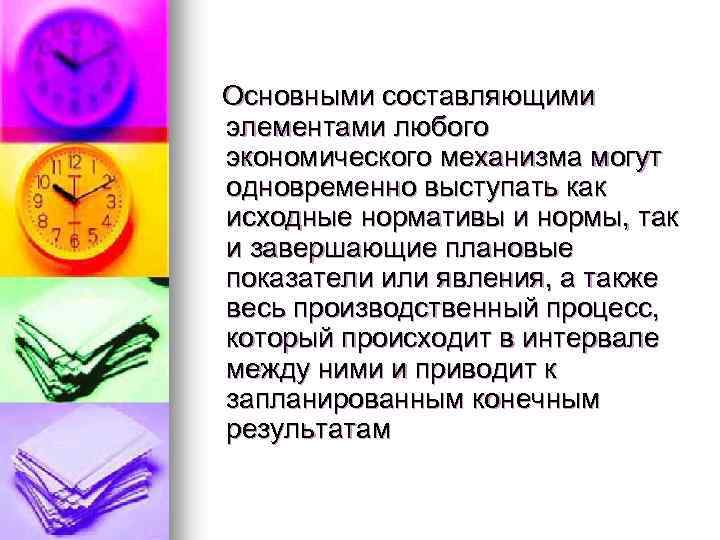 Основными составляющими элементами любого экономического механизма могут одновременно выступать как исходные нормативы и нормы,