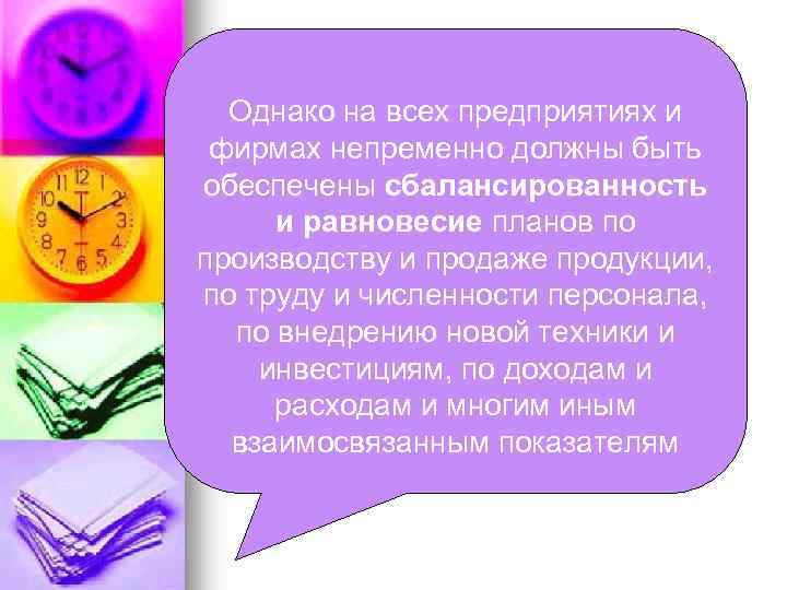 В практике рыночного планирования необходимо полнее использовать механизмы на всех предприятиях и Однако взаимодействия