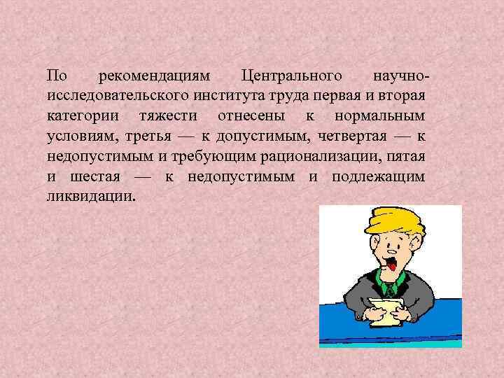 По рекомендациям Центрального научноисследовательского института труда первая и вторая категории тяжести отнесены к нормальным