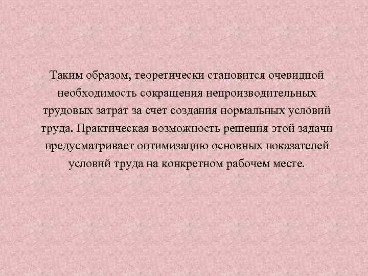 Таким образом, теоретически становится очевидной необходимость сокращения непроизводительных трудовых затрат за счет создания нормальных