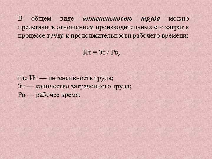 В общем виде интенсивность труда можно представить отношением производительных его затрат в процессе труда