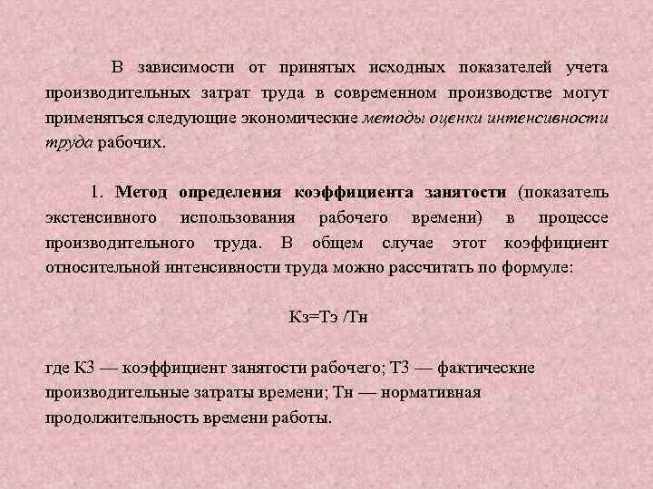 В зависимости от принятых исходных показателей учета производительных затрат труда в современном производстве могут