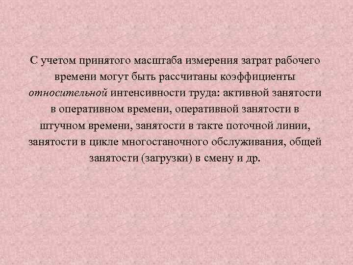 С учетом принятого масштаба измерения затрат рабочего времени могут быть рассчитаны коэффициенты относительной интенсивности