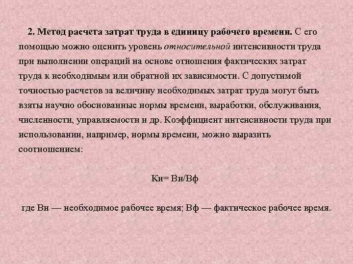 2. Метод расчета затрат труда в единицу рабочего времени. С его помощью можно оценить