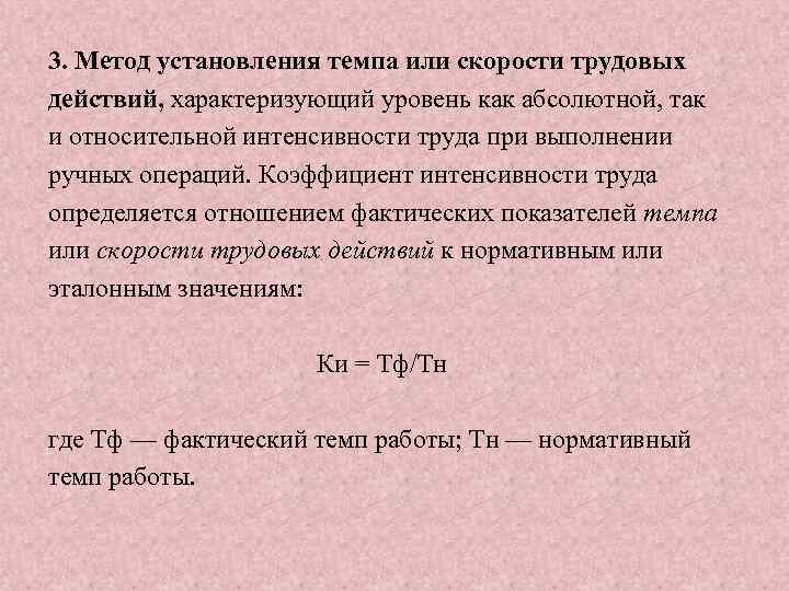 3. Метод установления темпа или скорости трудовых действий, характеризующий уровень как абсолютной, так и
