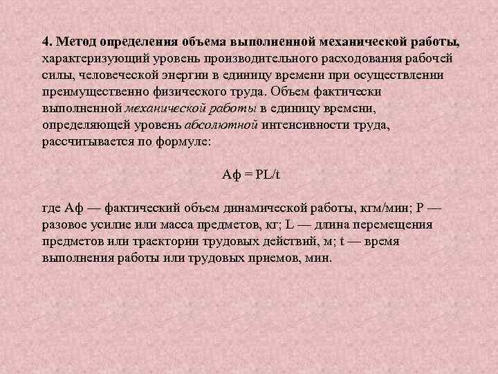 4. Метод определения объема выполненной механической работы, характеризующий уровень производительного расходования рабочей силы, человеческой
