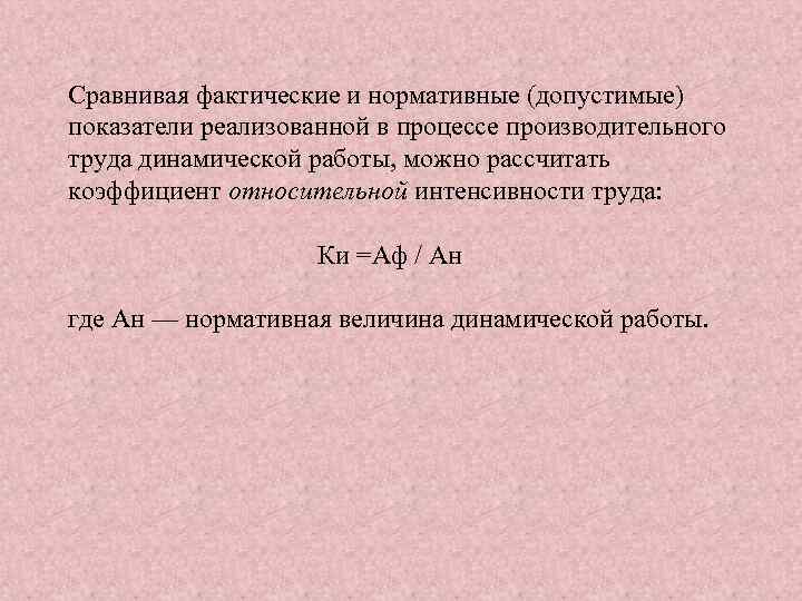 Сравнивая фактические и нормативные (допустимые) показатели реализованной в процессе производительного труда динамической работы, можно
