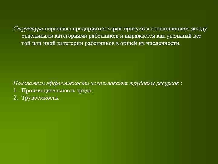Структура персонала предприятия характеризуется соотношением между отдельными категориями работников и выражается как удельный вес