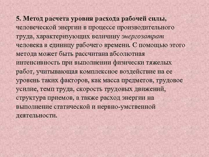 5. Метод расчета уровня расхода рабочей силы, человеческой энергии в процессе производительного труда, характеризующих