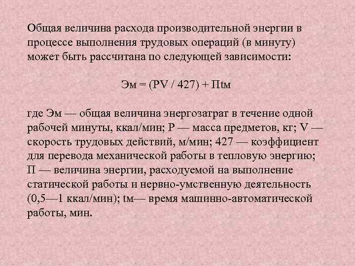 Общая величина расхода производительной энергии в процессе выполнения трудовых операций (в минуту) может быть