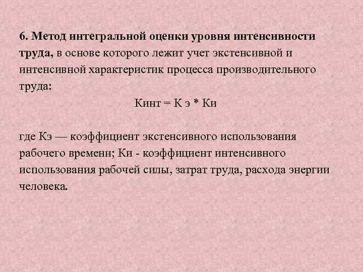 6. Метод интегральной оценки уровня интенсивности труда, в основе которого лежит учет экстенсивной и