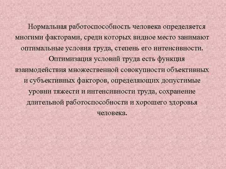 Нормальная работоспособность человека определяется многими факторами, среди которых видное место занимают оптимальные условия труда,