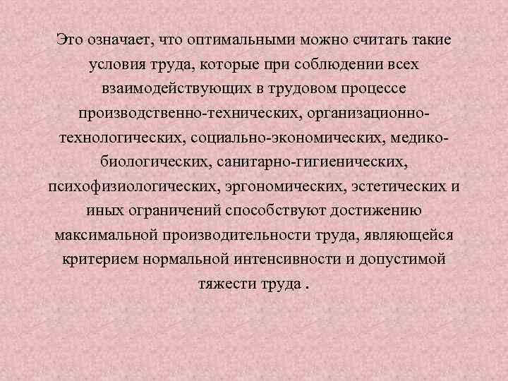 Это означает, что оптимальными можно считать такие условия труда, которые при соблюдении всех взаимодействующих