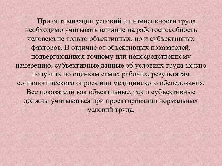 При оптимизации условий и интенсивности труда необходимо учитывать влияние на работоспособность человека не только