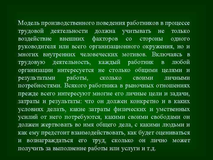 Модель производственного поведения работников в процессе трудовой деятельности должна учитывать не только воздействие внешних