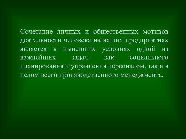 Сочетание личных и общественных мотивов деятельности человека на наших предприятиях является в нынешних условиях