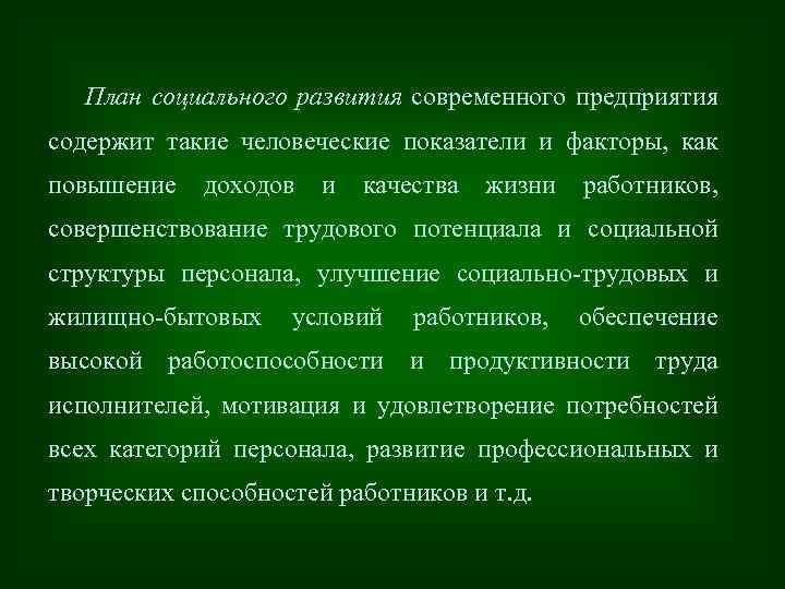 План социального развития современного предприятия содержит такие человеческие показатели и факторы, как повышение доходов
